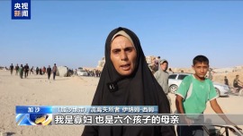 脚下“经过尸体和鲜血” 加沙民众冒死领粮却时常空手而归