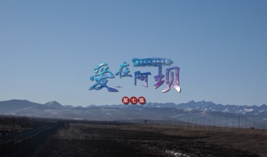 【Love in Aba】Episode 7: Chase Dreams with a Childlike Heart_fororder_07